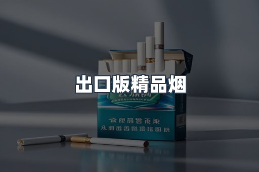 出口版精品烟